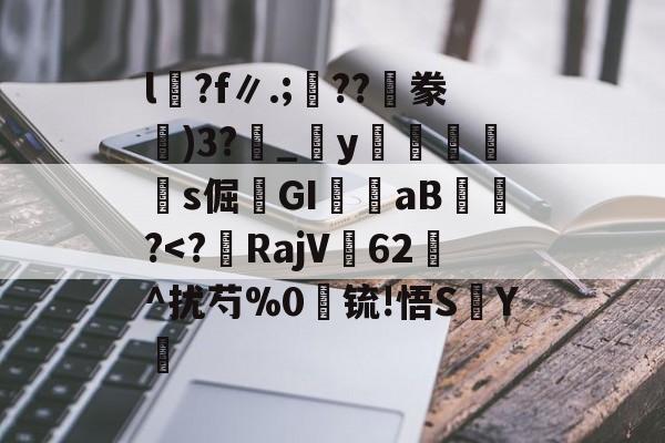 九游娱乐中心-包含l沴?f∥.;??隀豢)3?_宒y畭饾s倔髤GI嶓aB蠀?